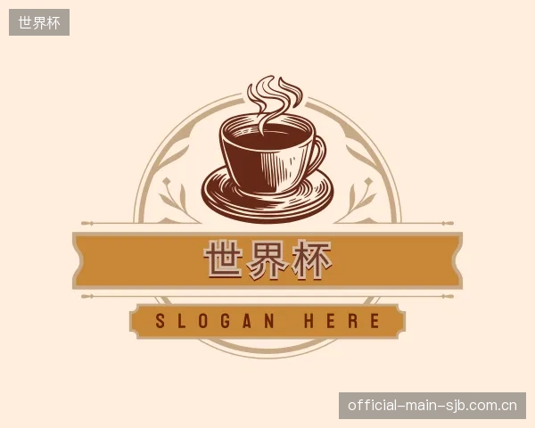 解读世界杯平台