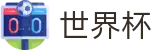 2026FIFA世界杯_体彩官方合作伙伴